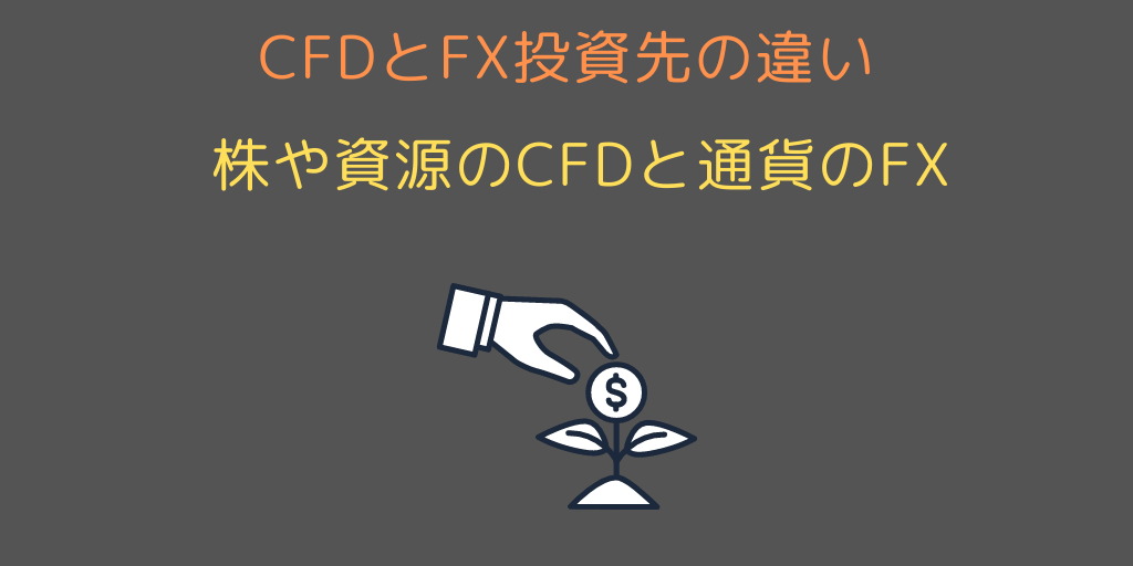 CFDとFXの投資先の違い