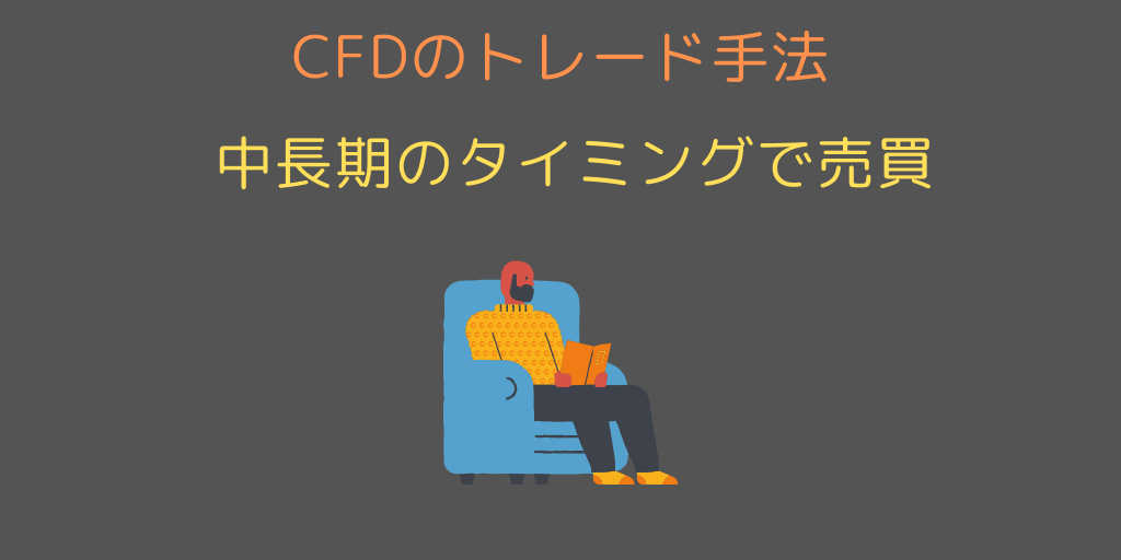 CFDのトレード