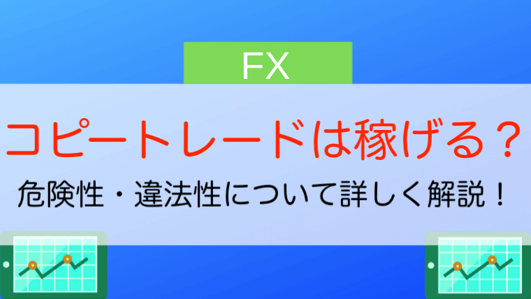 暴露 コピートレードは本当に稼げる その危険性 違法性について解説 今すぐ始めるfx投資