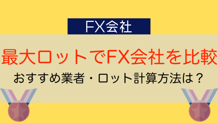 最大ロットでfx会社を徹底比較 おすすめ業者 ロット計算方法は 今すぐ始めるfx投資