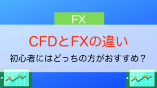 FXとCFDの違い