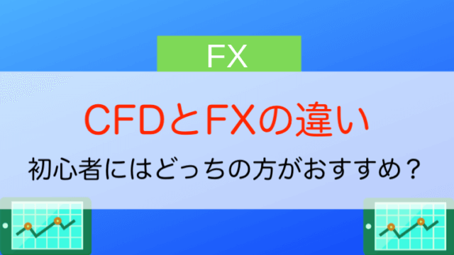 FXとCFDの違い
