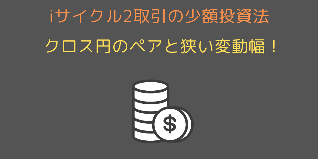 Iサイクル2取引 注文 の必要資金について解説 いくらから投資できる 今すぐ始めるfx投資