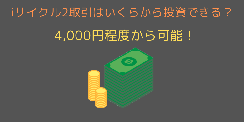 Iサイクル2取引 注文 の必要資金について解説 いくらから投資できる 今すぐ始めるfx投資