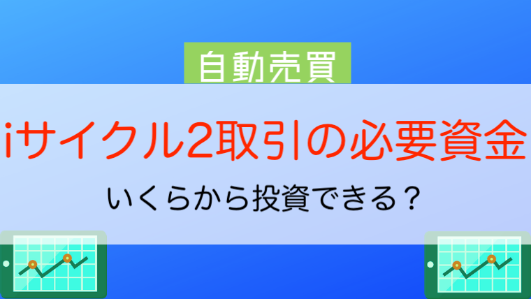 完全自動売買ツール 外為オンライン自動売買はいくらから？やり方や必要資金を