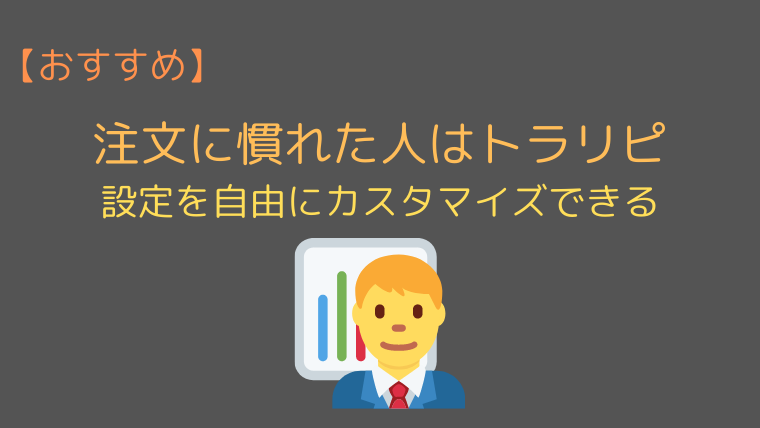 Iサイクル2取引 トラリピ ループイフダンの違いを徹底比較 今すぐ始めるfx投資