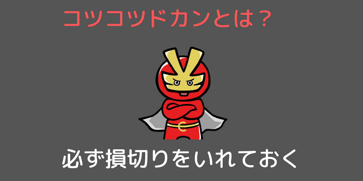 損切りをいれておく