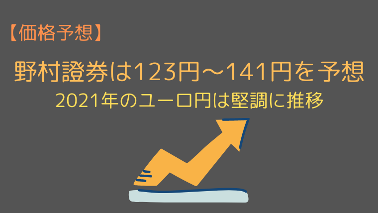 21年 ユーロ円の見通し 今後の予想は さらなる上昇は 今すぐ始めるfx投資