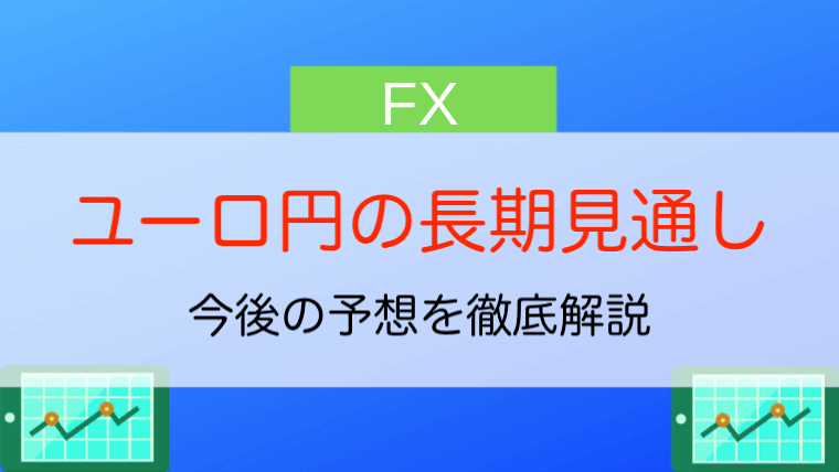 21年 ユーロ円の見通し 今後の予想は さらなる上昇は 今すぐ始めるfx投資