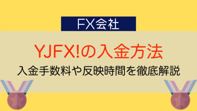 外貨ex Bygmoの入金方法を解説 手数料は安い 反映時間は 今すぐ始めるfx投資