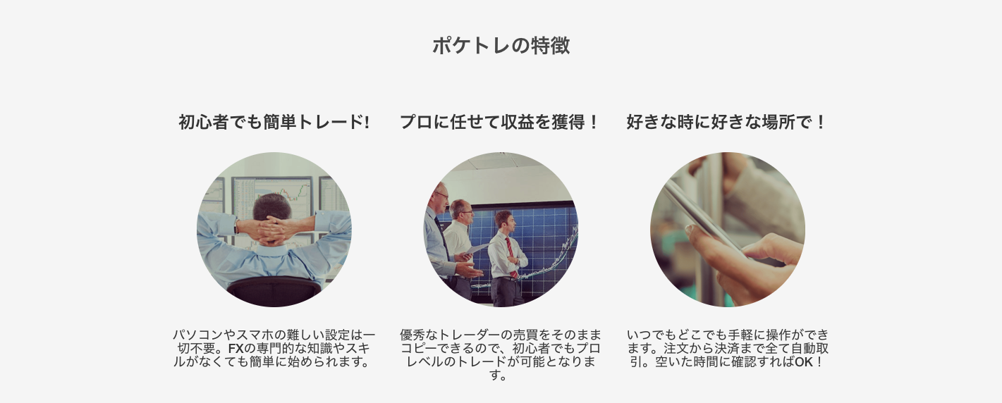 ポケトレの特長
