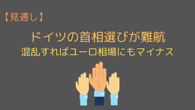 ドイツ次期首相への不安