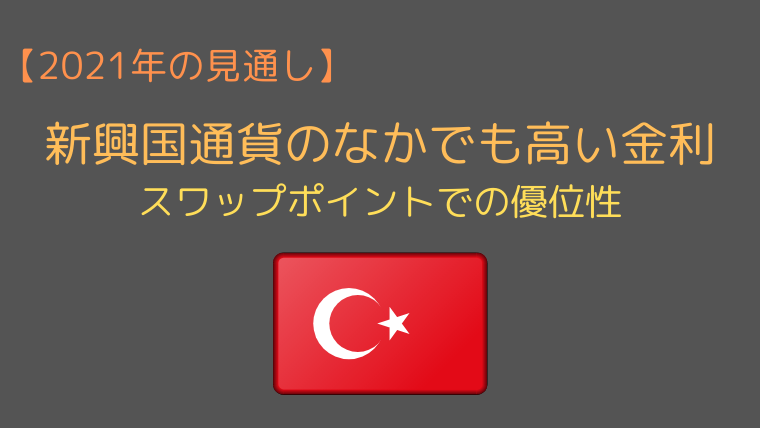 新興国通貨のなかでも金利が高い