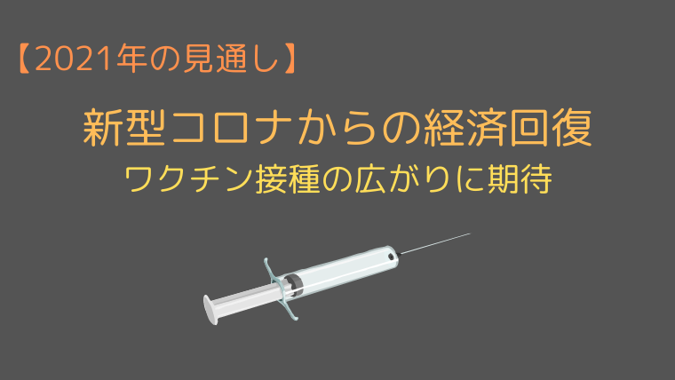 新型コロナ感染抑制で経済回復へ