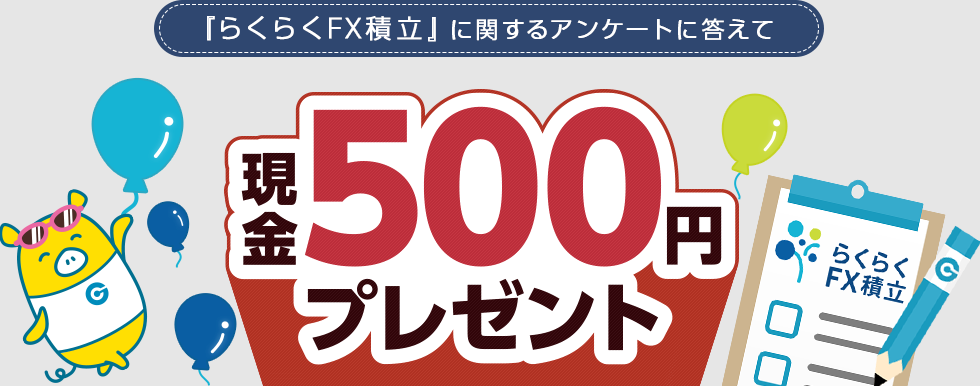 外為どっとコム「らくらくFX積立」のアンケート