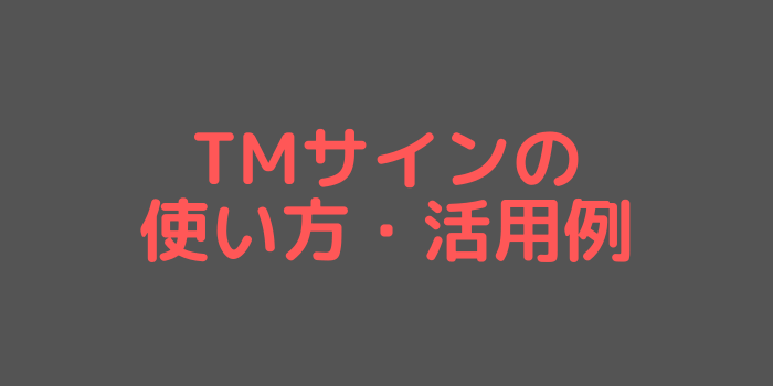 TMサインの使い方・活用例