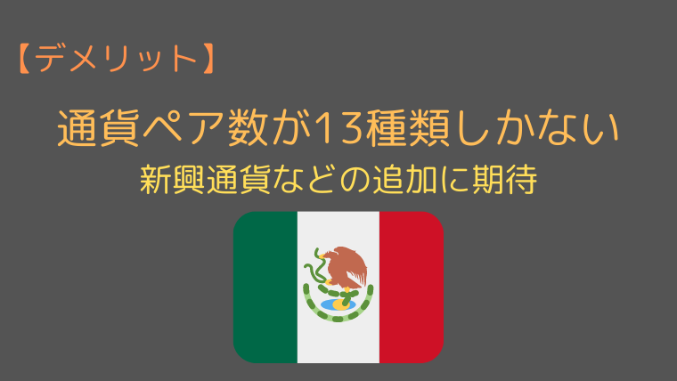 通貨ペアが13種類にかぎられている