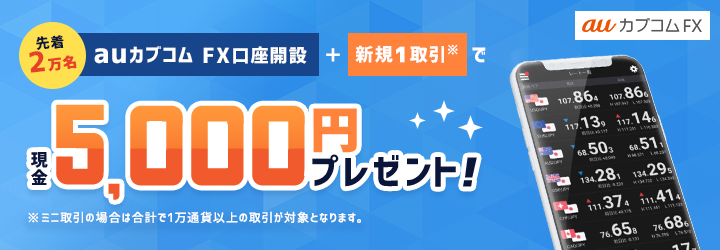 auカブコムFX 現金プレゼント