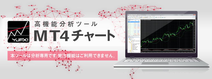 YJFX!のMT4