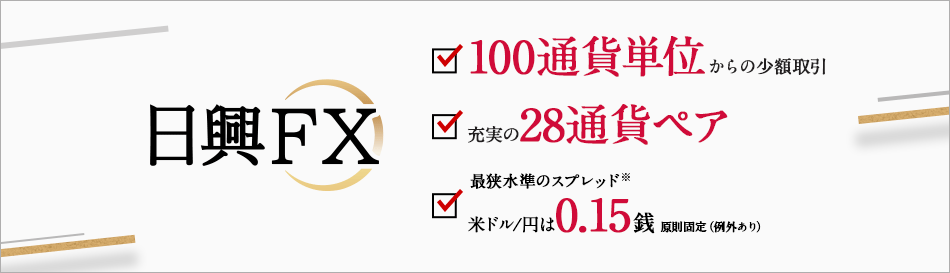 日興FX トップ