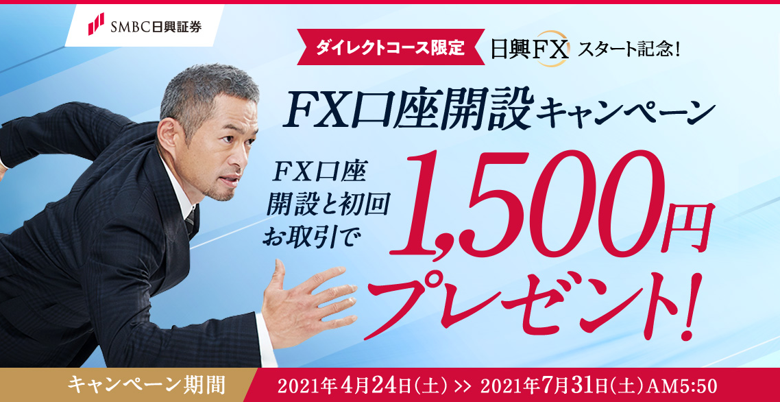 日興FX 口座開設キャンペーン