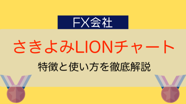 すごい さきよみlionチャートとは 特徴と使い方 活用方法を徹底検証 今すぐ始めるfx投資