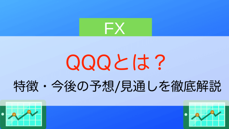 Qqqとは 特徴 今後の予想 見通しや株価推移 チャートを徹底解説 今すぐ始めるfx投資
