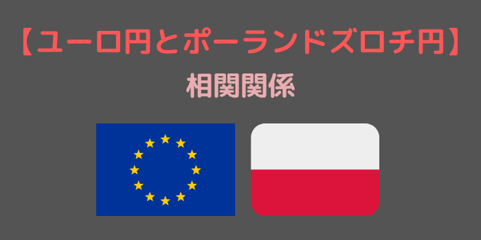 ユーロ円とポーランドズロチ円