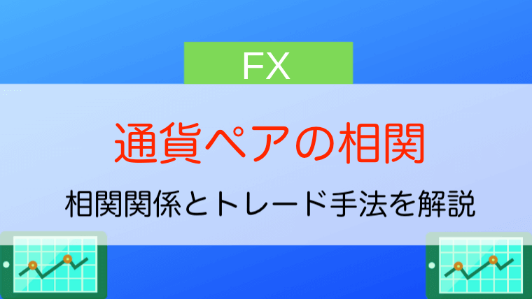 Fx通貨ペアの相関関係を徹底解説 相関 逆相関一覧 トレード手法は 今すぐ始めるfx投資