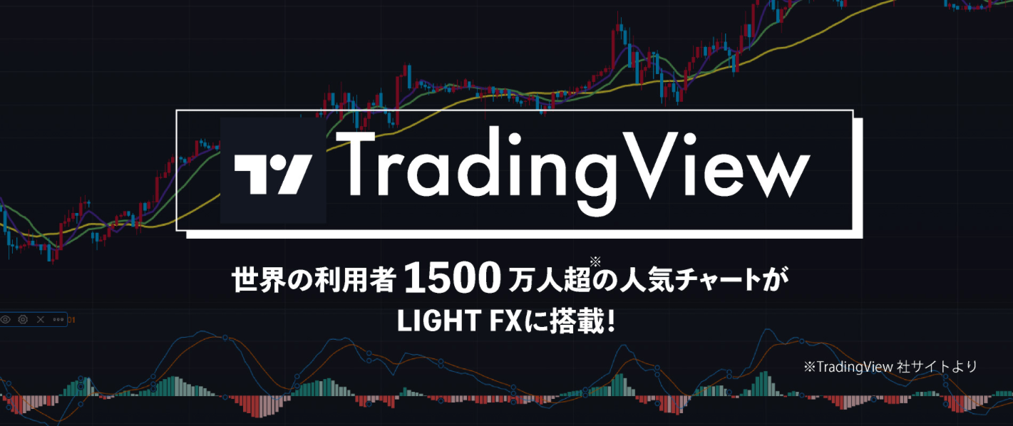 LIGHT FX 「TradingView」