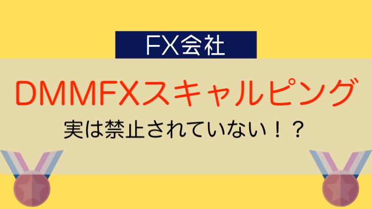 Dmm Fxのスキャルピング禁止されてない メリットと注意点を徹底解説 今すぐ始めるfx投資