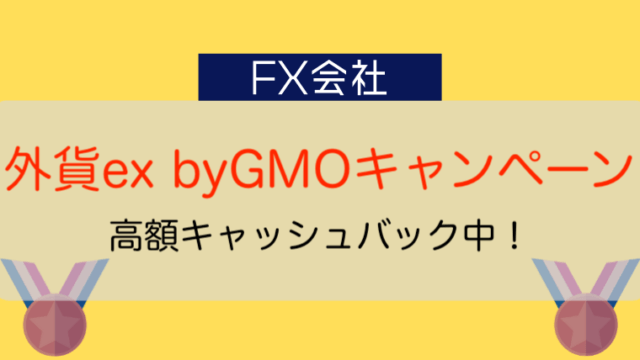 外貨ex byGMOキャンペーン