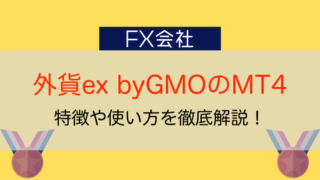 外貨ex byGMOのMT4