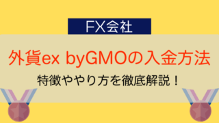 外貨ex byGMOの入金方法