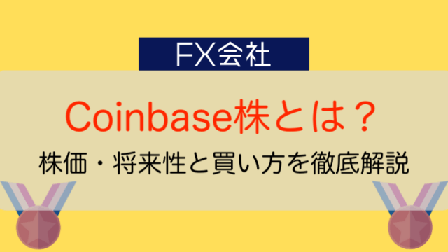 Coinbase株とは？