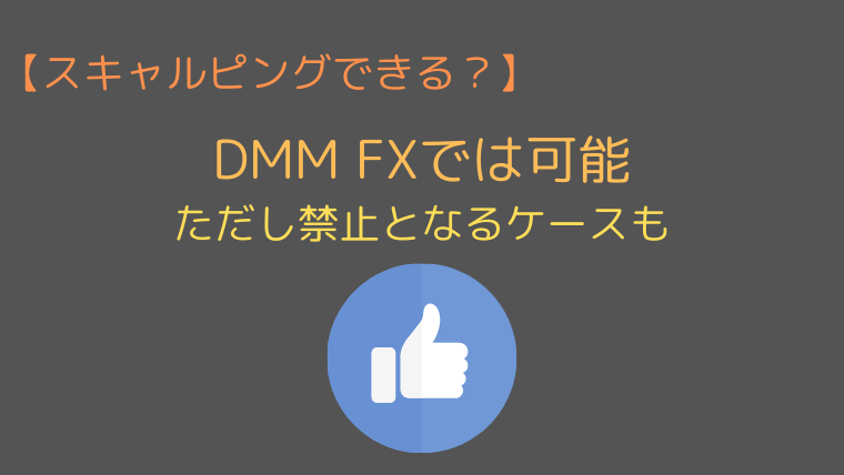 DMM FXはスキャルピングができる