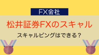松井証券FXのスキャル
