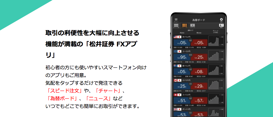 使いやすい「松井証券 FXアプリ」