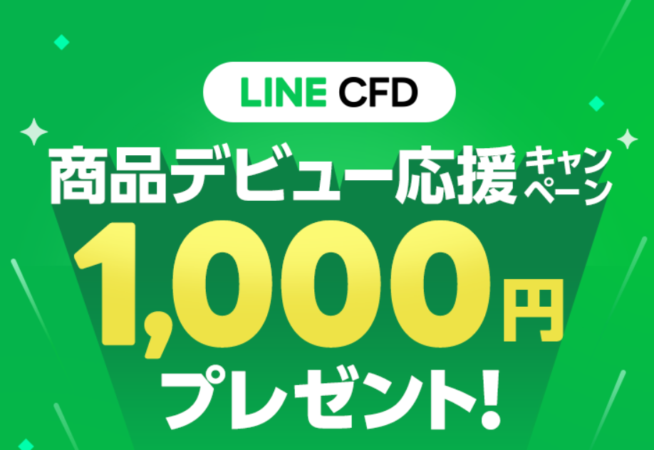 LINE CFDキャンペーン