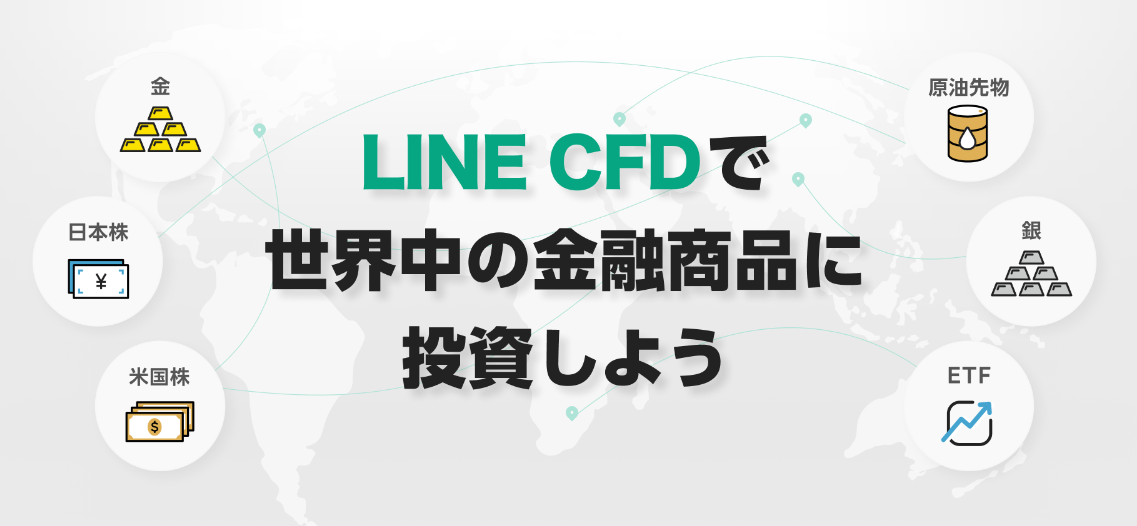 LINE CFDトップ