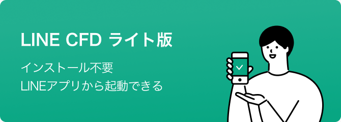 LINE CFD ライト版