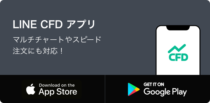 LINE CFD アプリ