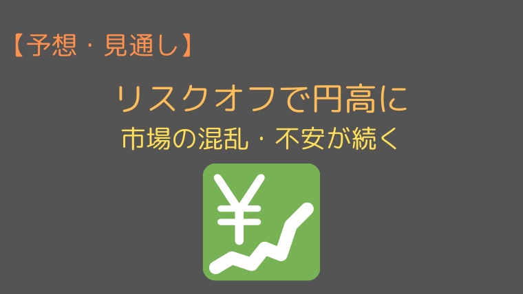 リスクオフで円高に