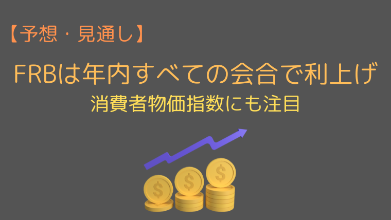 【予想・見通し】FRBは年内すべての会合で利上げ