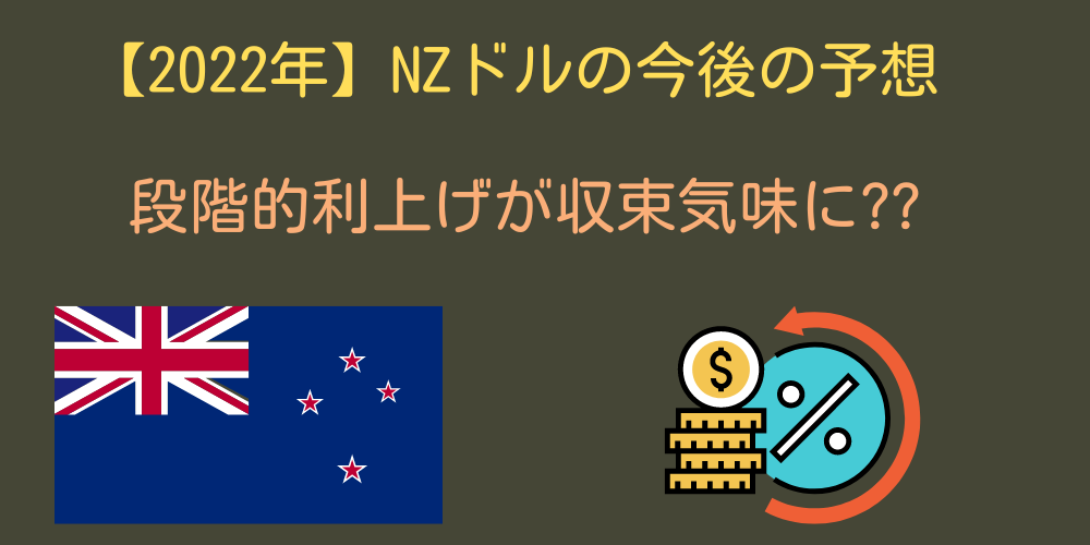 【2022年】NZドルの今後の予想