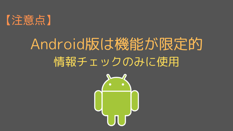 【注意点】Android版は機能が限定的