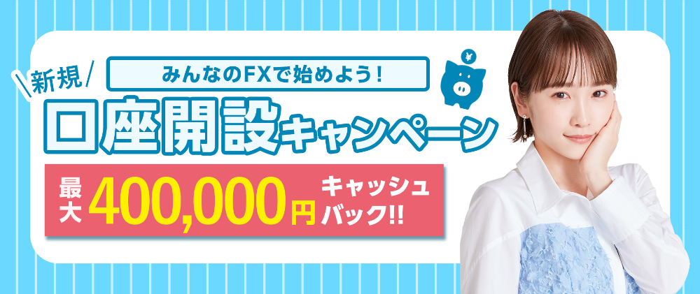 みんなのFXキャンペーン