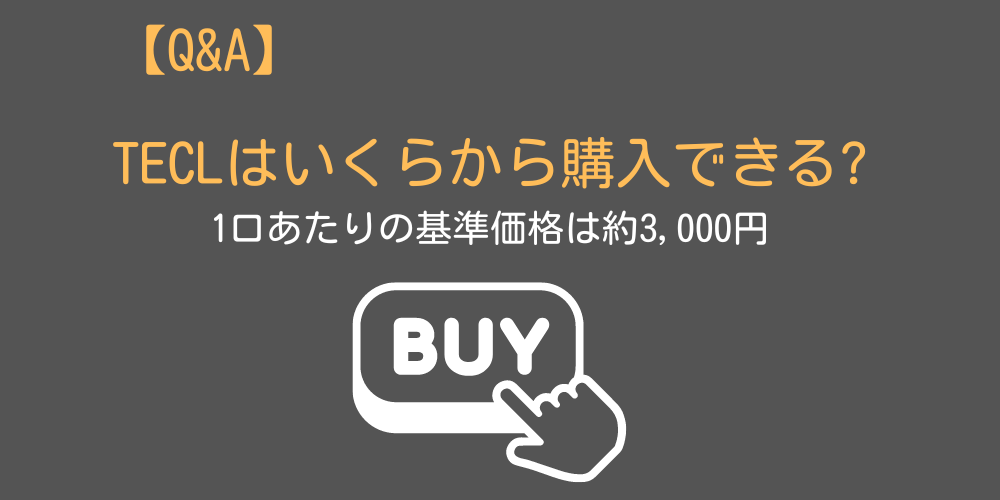 TECLはいくらから購入できる?