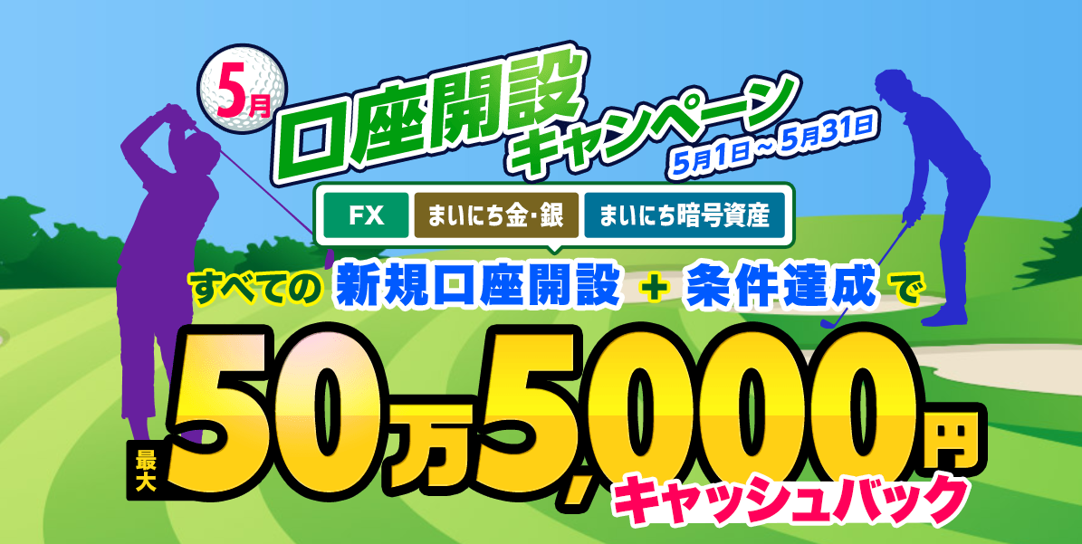 マネパキャンペーン