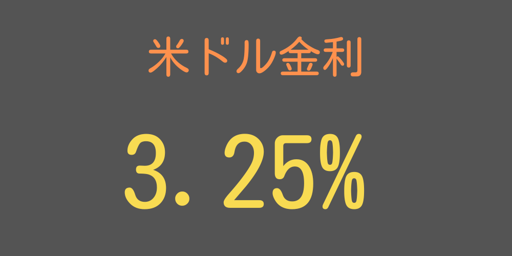 米ドル金利